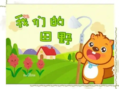我们的田野