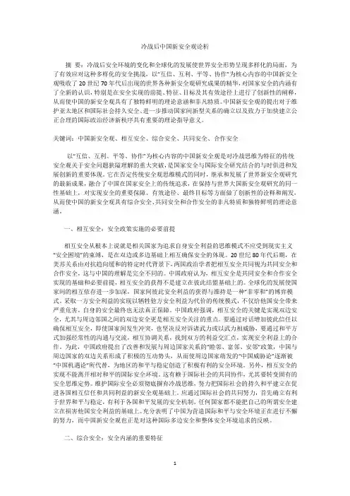 01冷战后中国新安全观论析