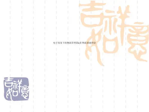 电子商务下的物流管理第1章 物流基础理论