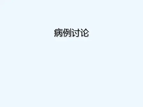 横纹肌溶解致急性肾衰竭病例讨论图文