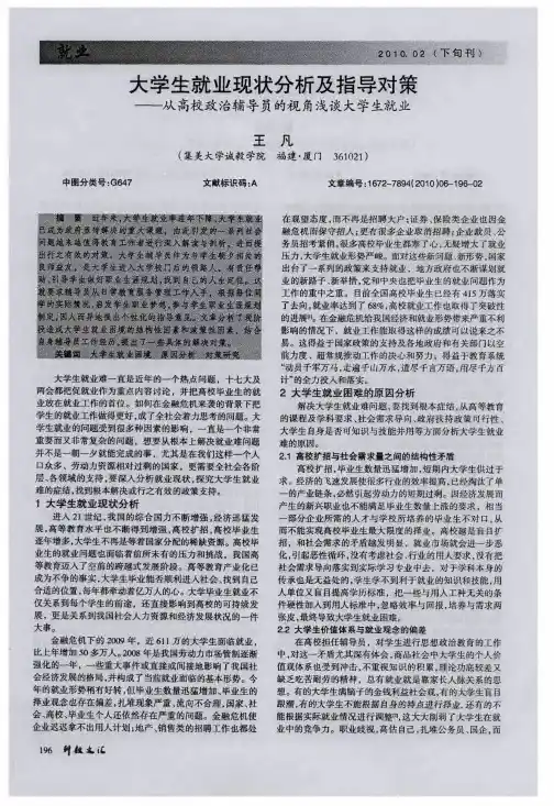 大学生就业现状分析及指导对策——从高校政治辅导员的视角浅谈大学生就业