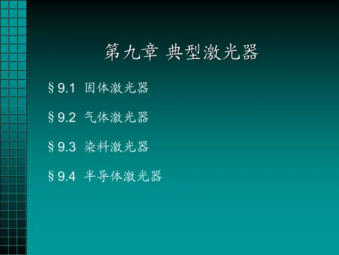 周炳坤激光原理与技术课件第九章 典型激光器与激光放大器