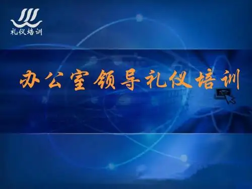 办公室礼仪培训
