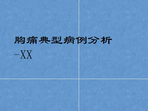 胸痛典型病例分析