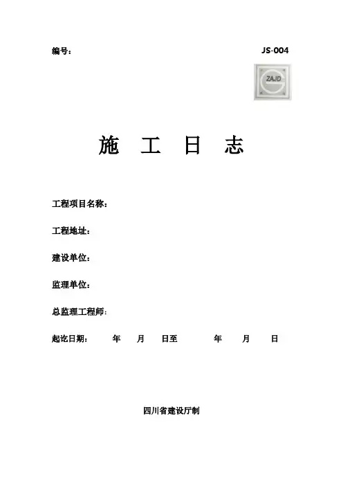 监理施工日志封面及表格