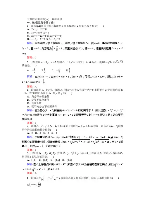 2017届高考数学(文)二轮复习 专题能力提升练(五) Word版含解析