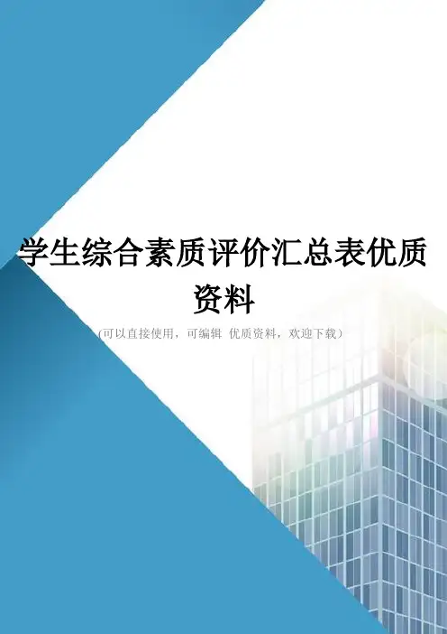 学生综合素质评价汇总表优质资料