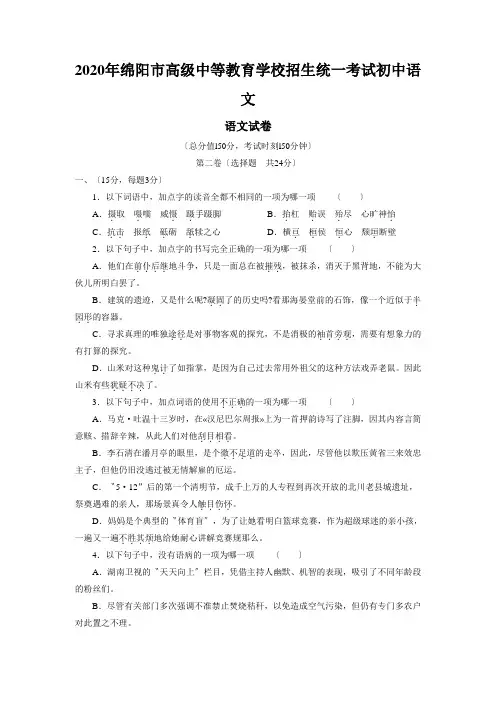 2020年绵阳市高级中等教育学校招生统一考试初中语文