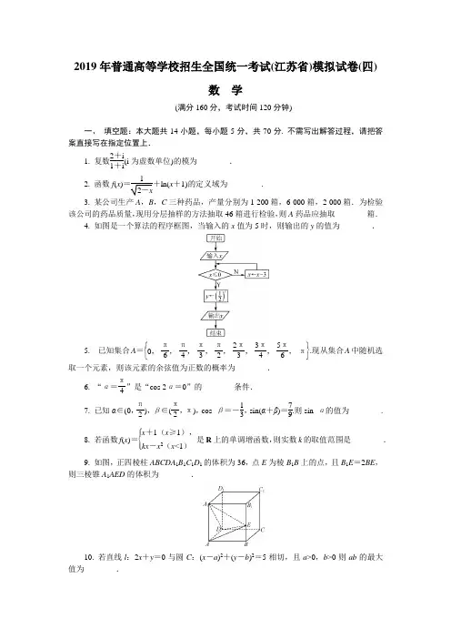 2019年普通高等学校招生全国统一考试(江苏省)数学模拟试卷(四)含答案