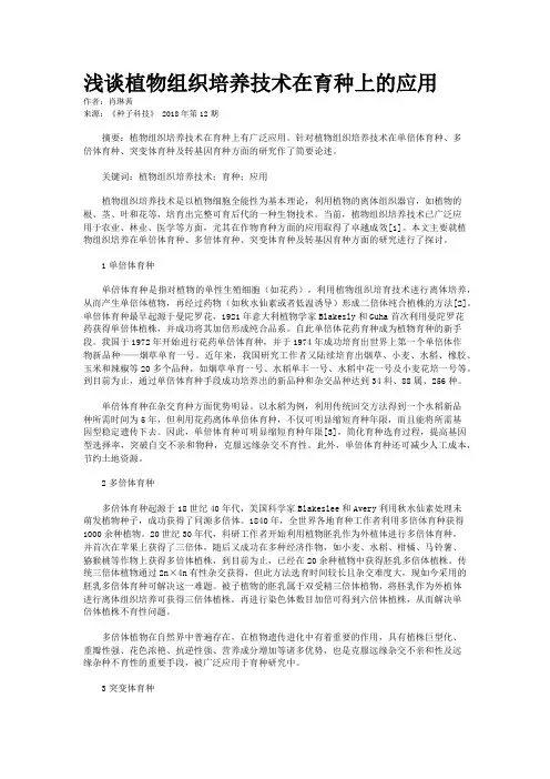 浅谈植物组织培养技术在育种上的应用