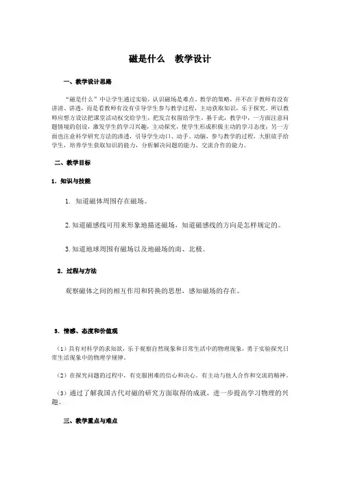 初中物理_磁是什么教学设计学情分析教材分析课后反思
