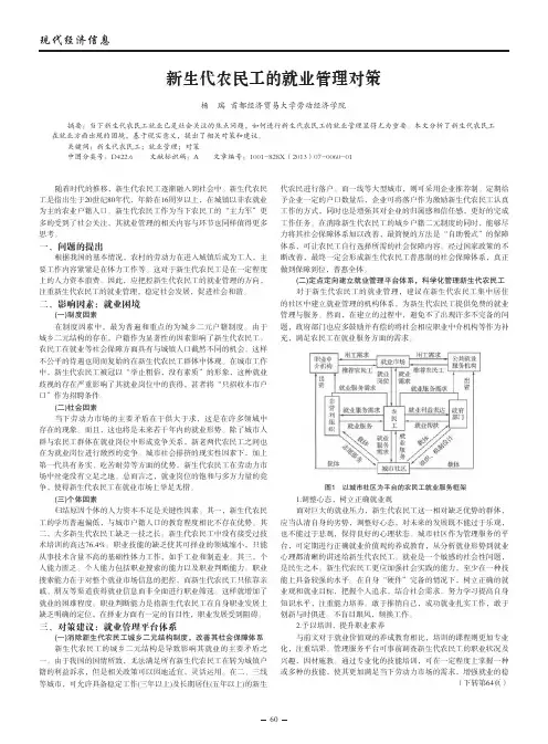 新生代农民工的就业管理对策