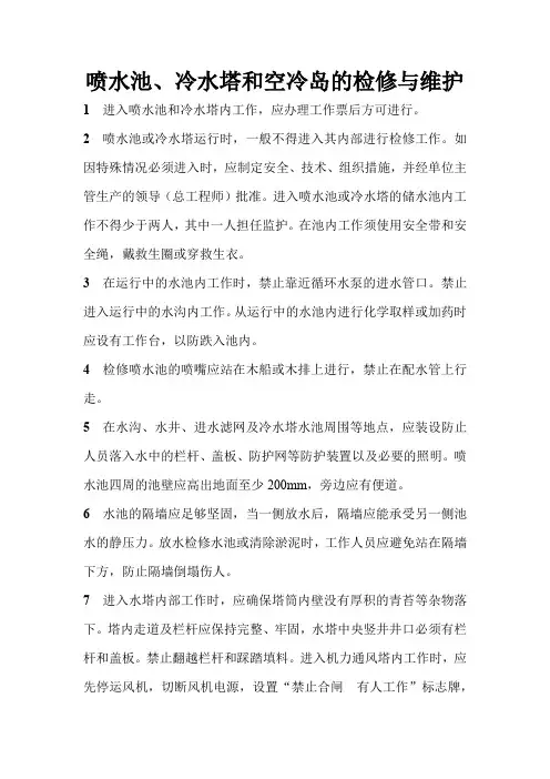 电力安全生产管理规程-汽轮机的运行与检修-喷水池、冷水塔和空冷岛的检修与维护