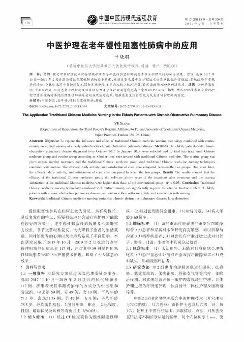 中医护理在老年慢性阻塞性肺病中的应用