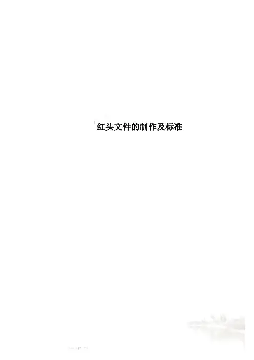 红头文件的制作及标准