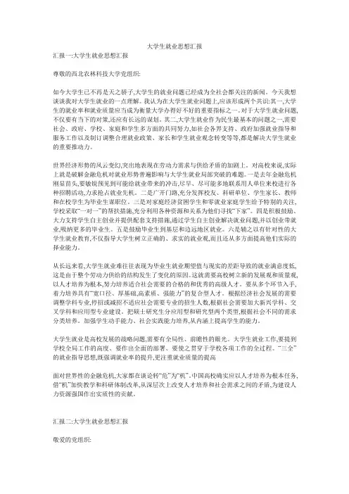大学生就业思想汇报