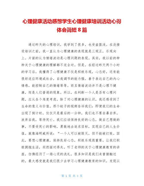 心理健康活动感想学生心理健康培训活动心得体会简短8篇