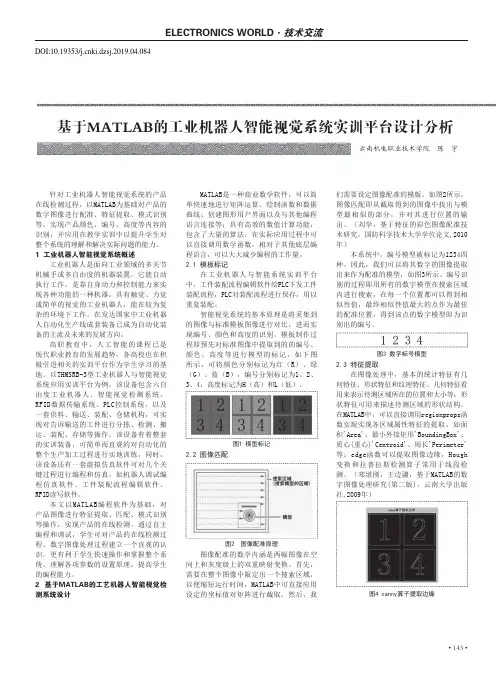 基于MATLAB的工业机器人智能视觉系统实训平台设计分析