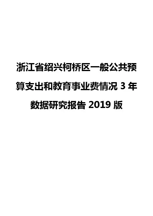 浙江省绍兴柯桥区一般公共预算支出和教育事业费情况3年数据研究报告2019版