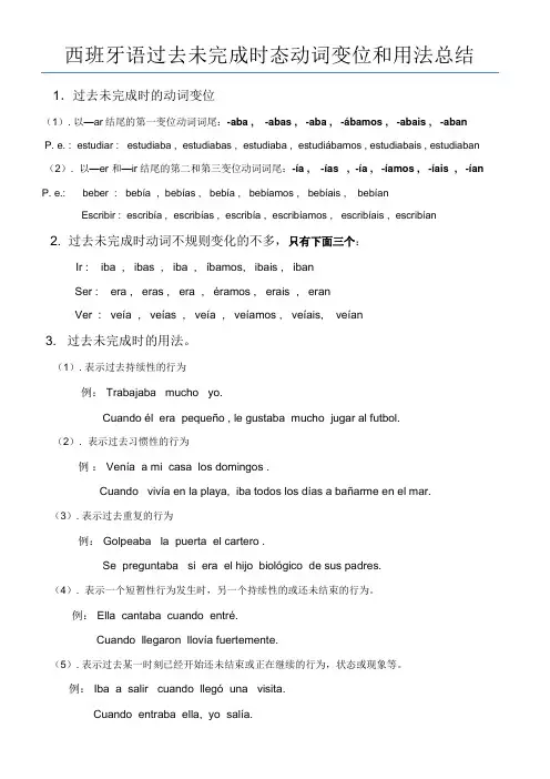 西班牙语过去未完成时态动词变位和用法总结