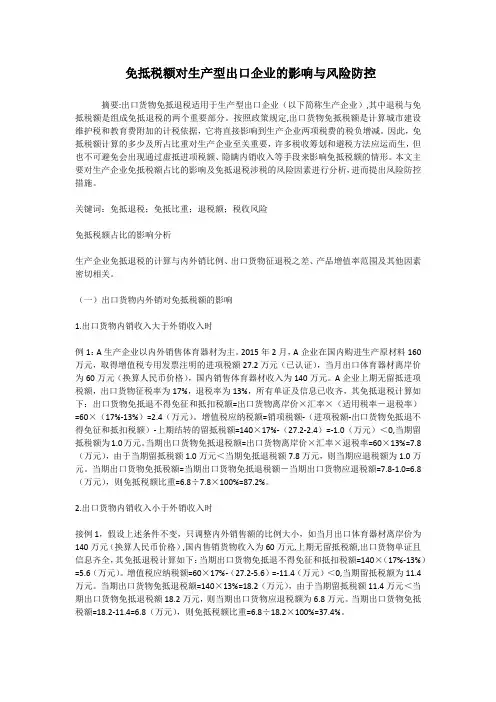免抵税额对生产型出口企业的影响与风险防控