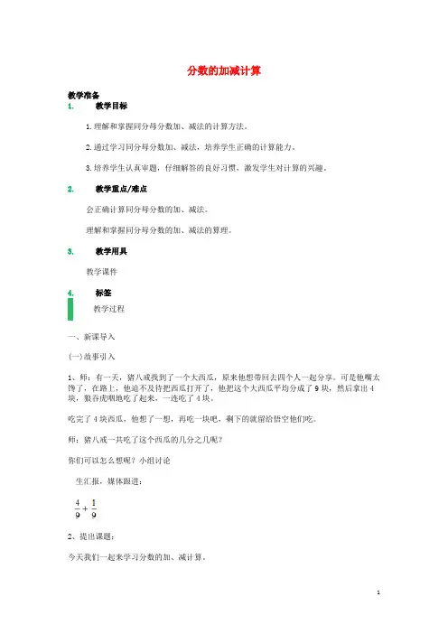 2017年秋季沪教版五四制四年级数学上学期3.2、分数的加减计算教案