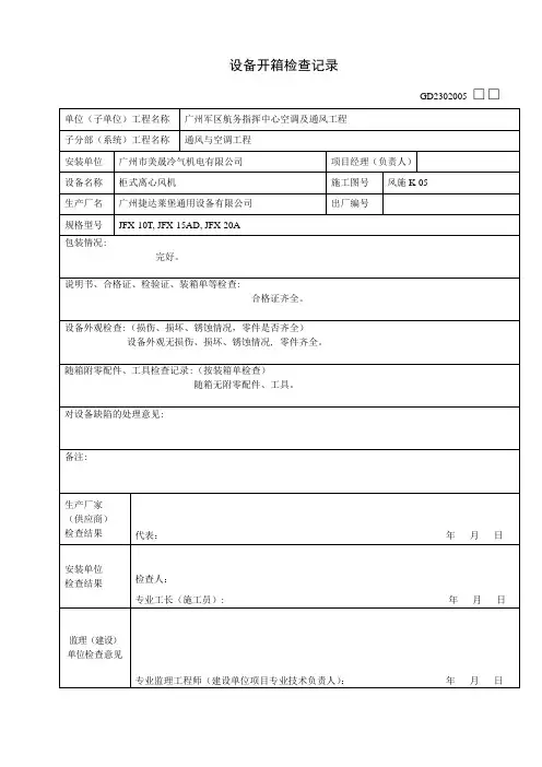 设备开箱检查记录