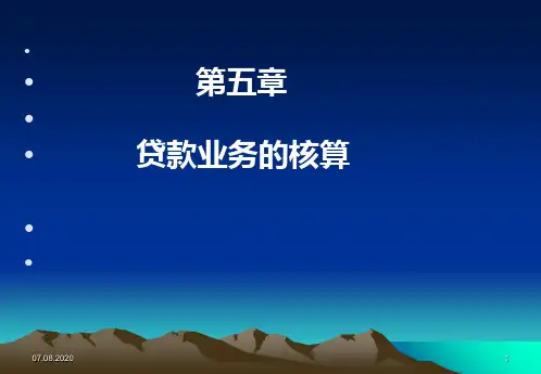 第五章  贷款业务核算 (2)PPT课件
