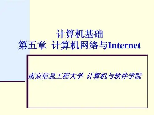第5章_计算机网络