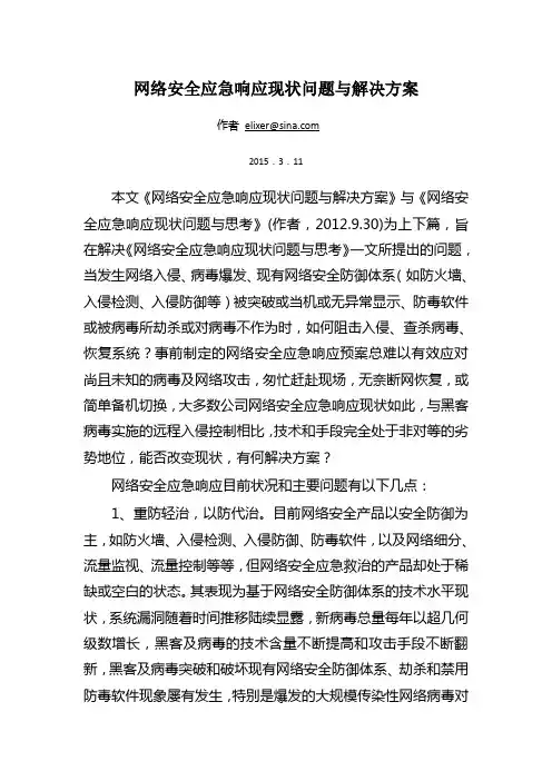 网络安全应急响应现状问题与解决方案