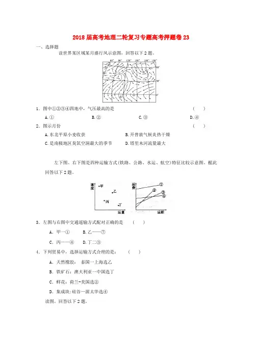 最新-2018届高考地理二轮复习专题卷23 精品