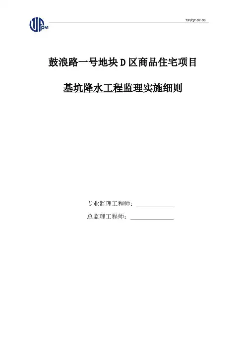 基坑降水工程监理实施细则