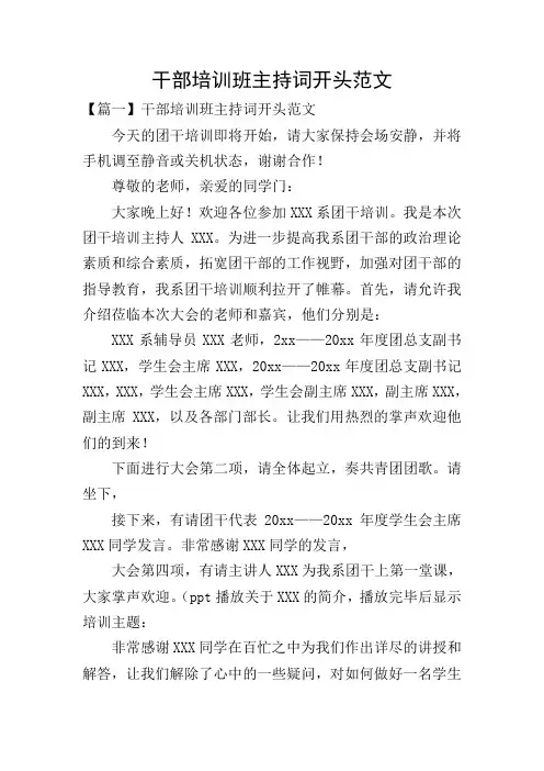 干部培训班主持词开头范文