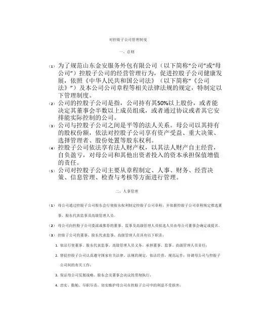 对控股子公司管理制度 2