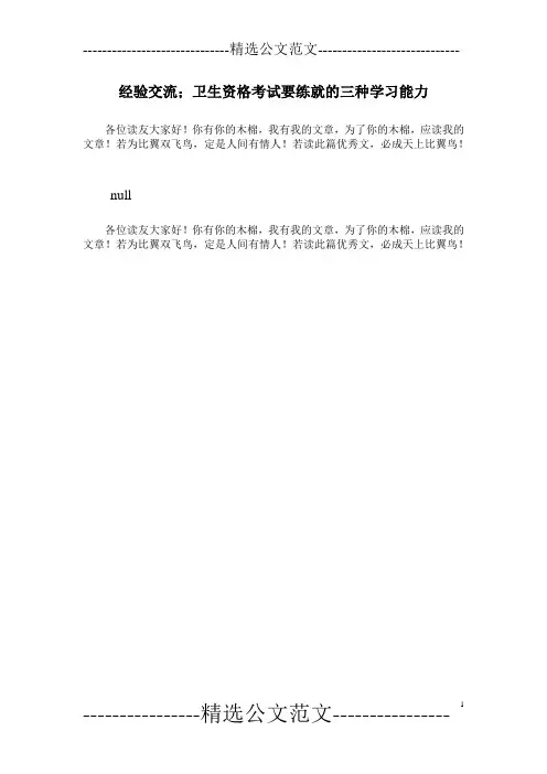 经验交流;卫生资格考试要练就的三种学习能力_1