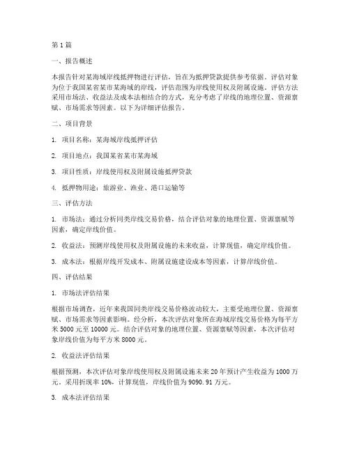 岸线抵押评估报告(3篇)