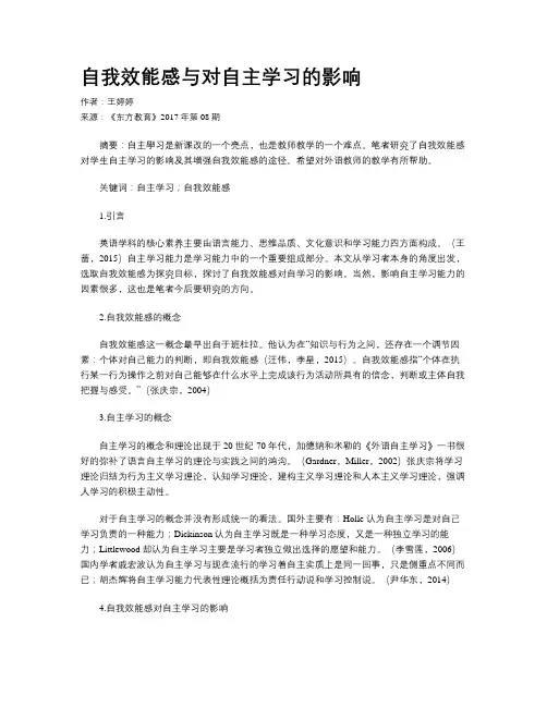 自我效能感与对自主学习的影响