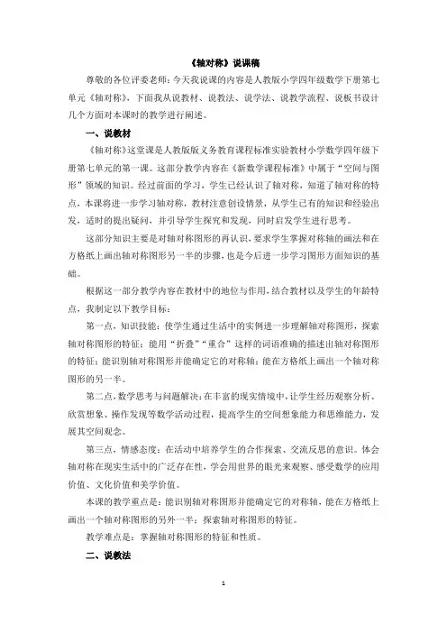 小学四年级数学下册《轴对称》说课稿
