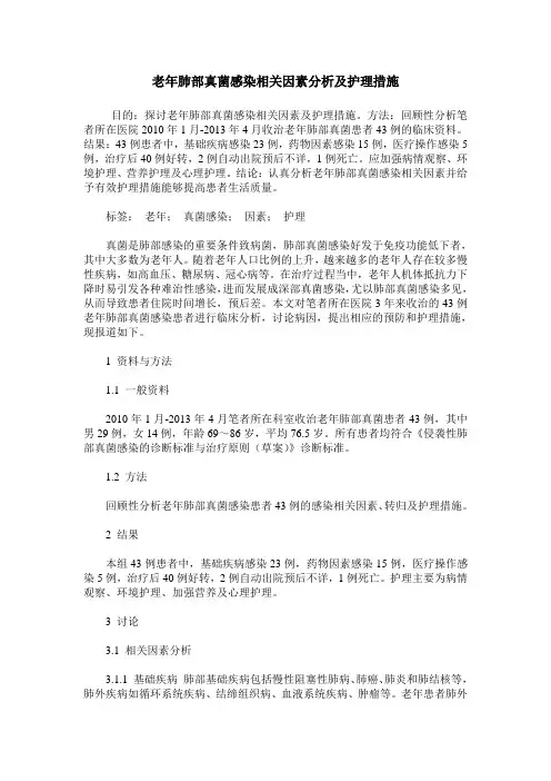 老年肺部真菌感染相关因素分析及护理措施