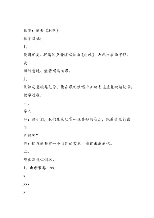 部编小学音乐四年级《唱歌 村晚》杨瑜教案 一等奖新名师优质公开课获奖试讲比赛教学设计人教