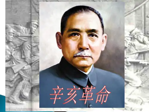 《辛亥革命》课件