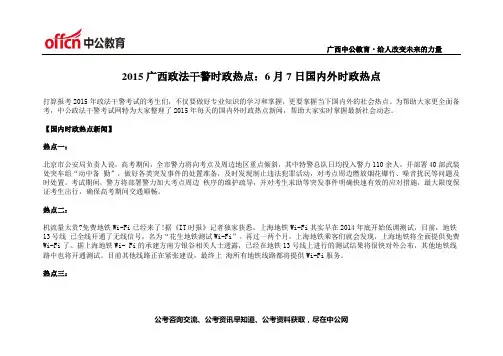 2015广西政法干警时政热点：6月7日国内外时政热点