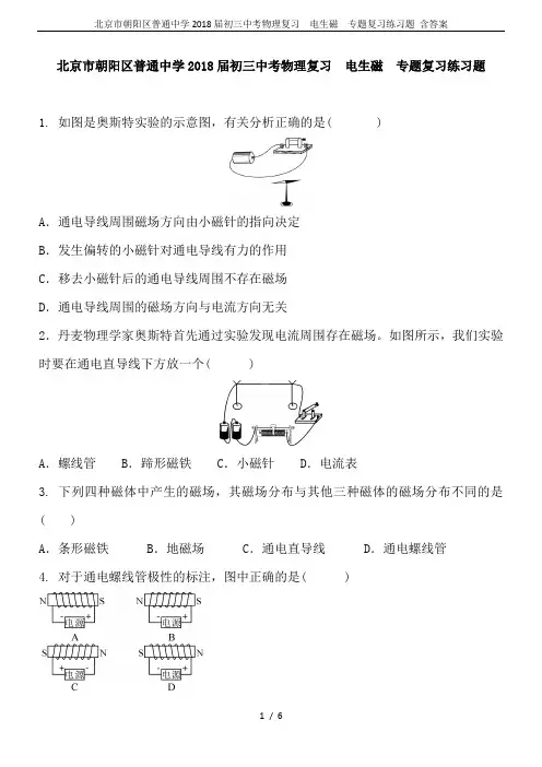 北京市朝阳区普通中学2018届初三中考物理复习  电生磁  专题复习练习题 含答案