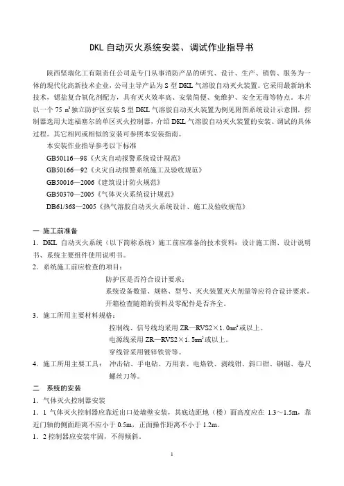 DKL自动灭火系统安装、调试作业指导书