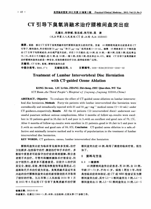 CT引导下臭氧消融术治疗腰椎间盘突出症