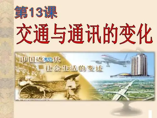 岳麓书社版高中历史必修二2.13《交通和通讯的变化》课件(46张)(共46张PPT)