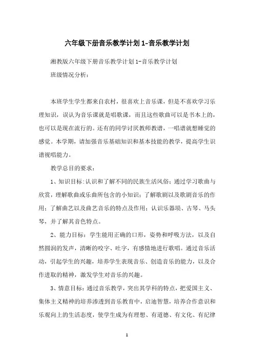六年级下册音乐教学计划1-音乐教学计划