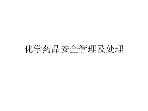 化学药品安全管理及处理
