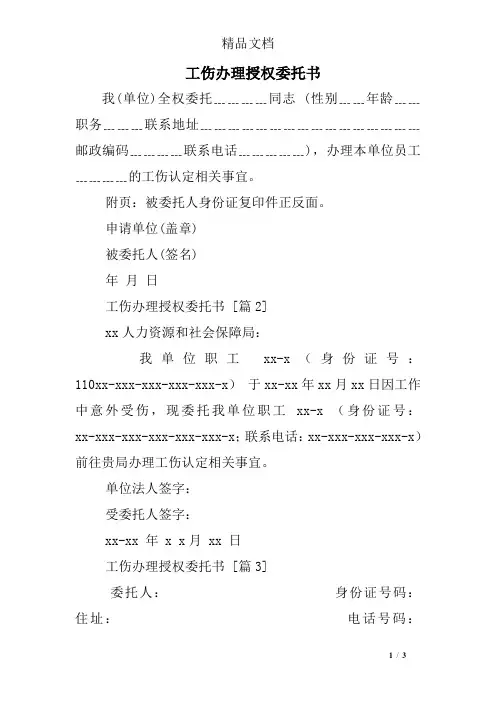 工伤办理授权委托书