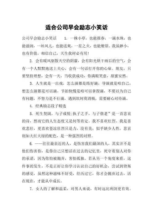 适合公司早会励志小笑话